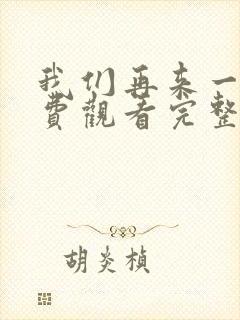 我们再来一次免费观看完整版高清