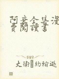 阿衰全集漫画免费阅读书