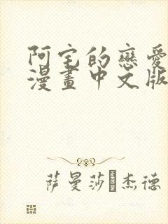 阿宅的恋爱真难漫画中文版