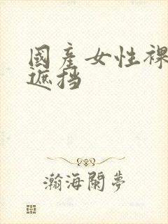 国产女性裸体无遮挡封面