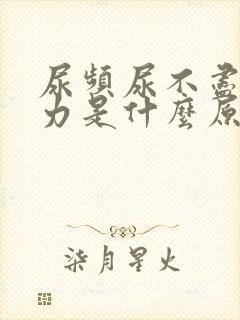 尿频尿不尽尿无力是什么原因造成的