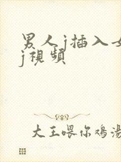 男人j插入女人j视频封面