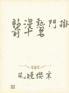 动漫热门排行榜前十名