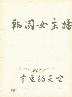 韩国女主播朴妮