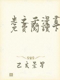 光之子漫画完整免费阅读下拉式六漫画