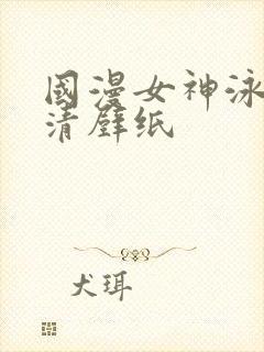 国漫女神泳装高清壁纸