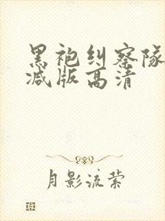 黑袍纠察队未删减版高清封面