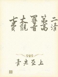 七大罪第二季免费观看高清完整版封面