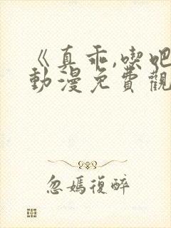 《真乖,吃吧》动漫免费观看日语