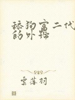 舔狗富二代是谁的外号