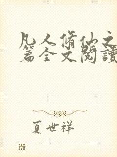 凡人修仙之仙界篇全文阅读小说