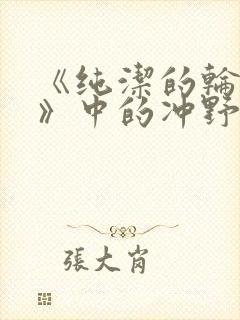 《纯洁的轮舞曲》中的冲野凛花封面