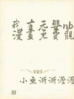 我有元婴nb症漫画免费观看下拉式