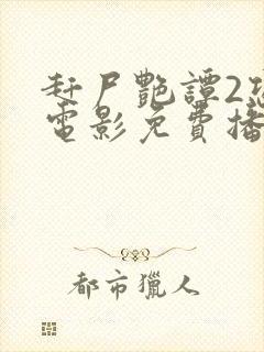 赶尸艳谭2恐怖电影免费播放中文版下