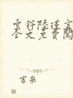 云舒陆瑾言小说全文免费阅读最新章