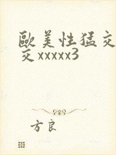 欧美性猛交乱大交xxxxx3