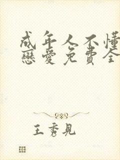 成年人不懂如何恋爱免费全集封面