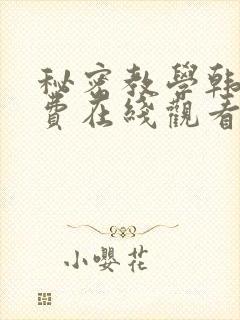 秘密教学韩漫免费在线观看