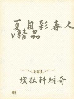 夏目彩春人妻av精品封面