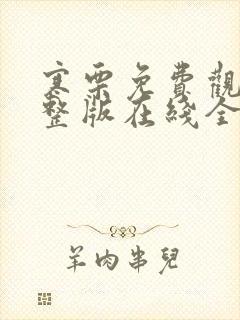 寒栗免费观看完整版在线全集