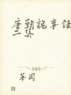 唐朝诡事录第十二集