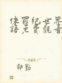 侏罗纪世界4国语免费观看高清