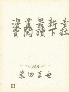 漫画最新章节免费阅读下拉式六漫画