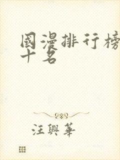 国漫排行榜前二十名