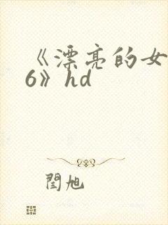 《漂亮的女邻居6》hd