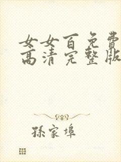 女女百免费观看高清完整版电视剧封面