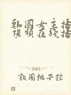 韩国女主播福利视频在线播放