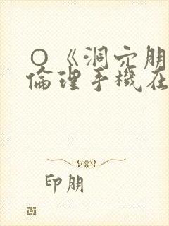 ○《洞穴朋友》伦理手机在线观看免费看片