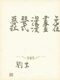 恶婴漫画免费下拉式漫画在线阅读最