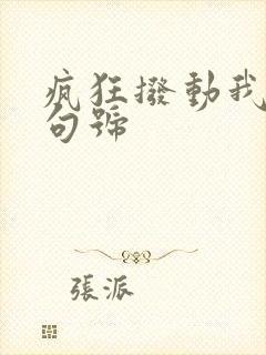 疯狂拨动我的小句号