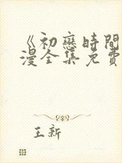 《初恋时间》动漫全集免费