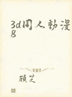 3d同人动漫18