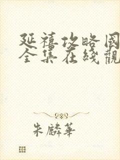 延禧攻略国产剧全集在线观看