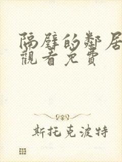 隔壁的邻居在线观看免费封面