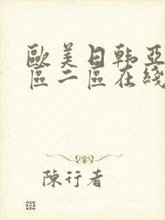 欧美日韩亚洲一区二区在线