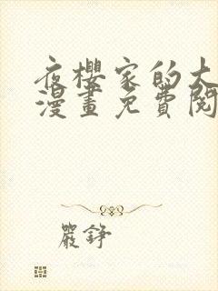 夜樱家的大作战漫画免费阅读