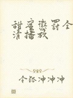 甜蜜惩罚全集高清播放