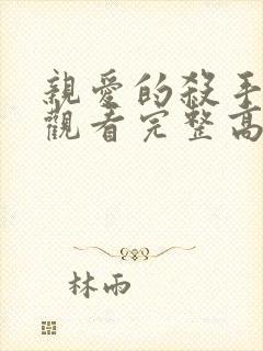 亲爱的杀手在线观看完整高清免费