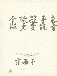 全职杀手未删减版免费观看