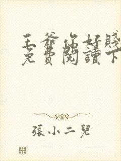 王爷你好贱漫画免费阅读下拉式漫画星球