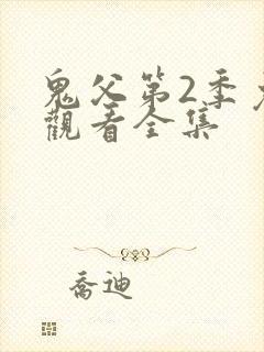 鬼父第2季免费观看全集