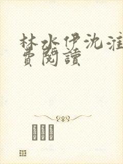 林水伊沈淮舟免费阅读封面