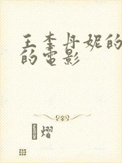 王李丹妮的三级的电影