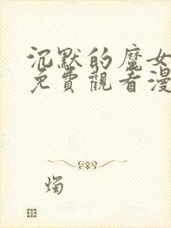 沉默的魔女漫画免费观看漫画