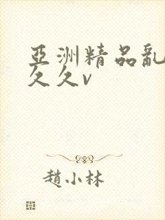 亚洲精品乱码久久久v