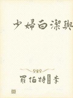 少妇白洁与高义